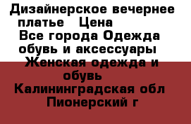 Дизайнерское вечернее платье › Цена ­ 11 000 - Все города Одежда, обувь и аксессуары » Женская одежда и обувь   . Калининградская обл.,Пионерский г.